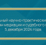 Представители судейского сообщества Нижегородской области приняли участие в межрегиональном научно-практическом круглом столе по проблемам медиации и судебного примирения - Краснобаковский районный суд