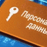 С 01.09.2022 вступили в силу изменения в закон «О персональных данных» - Краснобаковский муниципальный округ