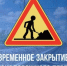 С 24.09.2025 г. с 22:00 по 25.09.2025 г. до 07:00 переезд 569 км ст.Ветлужская будет закрыт для движения автотранспорта - Краснобаковский муниципальный округ