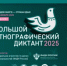 с 1 по 8 ноября 2025 года на территории Российской Федерации и за рубежом проводится X Всероссийская просветительская акция «Большой этнографический диктант» - Краснобаковский муниципальный округ