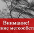 По данным ФГБУ «Верхне-Волжское УГМС», в ближайшие 1-2 часа 14 ноября 2025 г. с сохранением ночью и утром 15 ноября местами по Нижегородской области ожидается усиление юго-западного, западного ветра  порывами 15-20 м/с. - Краснобаковский муниципальный округ