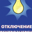 Администрация Краснобаковского муниципального округа сообщает о планируемом отключении электроэнергии на 12, 15 и 16.12.2025 г. - Краснобаковский муниципальный округ