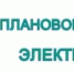 Администрация Краснобаковского муниципального округа сообщает о планируемом отключении электроэнергии на 11.12.2025 г. - Краснобаковский муниципальный округ